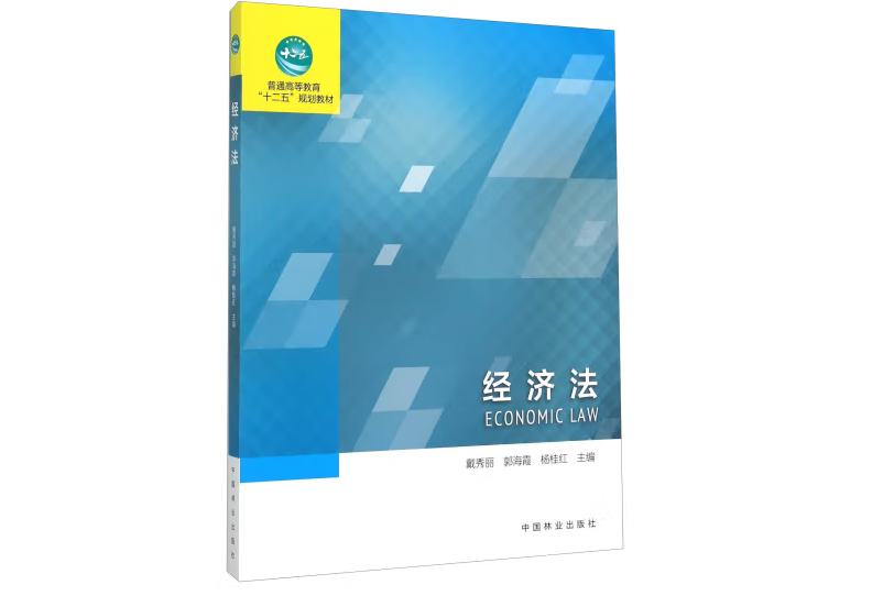 經濟法(2015年中國林業出版社出版的圖書) 經濟法(2015年中國林業出版社出版的圖書)