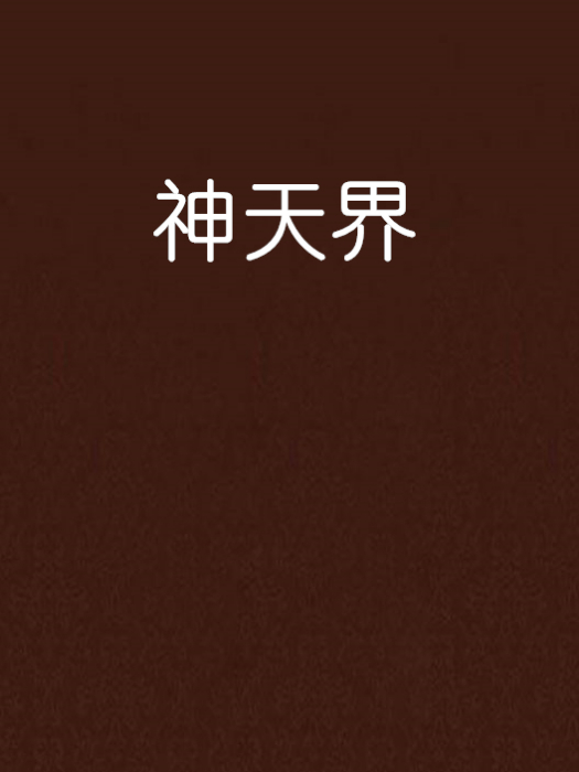 神天界 神天界