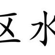 區水 區水