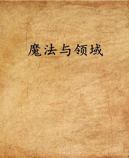 魔法與領域 魔法與領域
