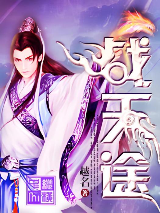 戰天途 戰天途