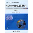 Mathematica基礎及數學軟體