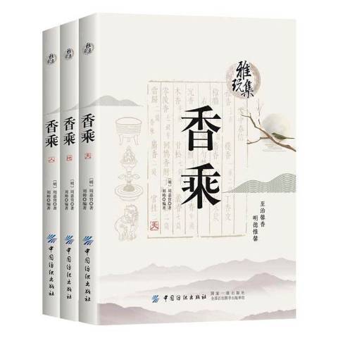 香乘(2019年中國紡織出版社出版的圖書)