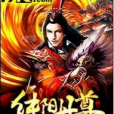 純陽丹尊 純陽丹尊