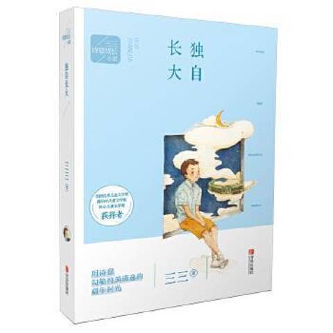 獨自長大(2017年青島出版社出版的圖書) 獨自長大(2017年青島出版社出版的圖書)