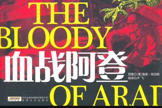 血戰阿登(2011年安徽文藝出版社出版的圖書) 血戰阿登(2011年安徽文藝出版社出版的圖書)