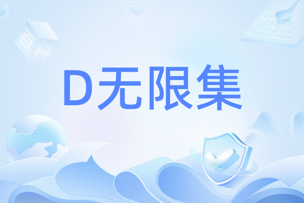 D無限集 D無限集