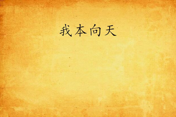 我本向天 我本向天