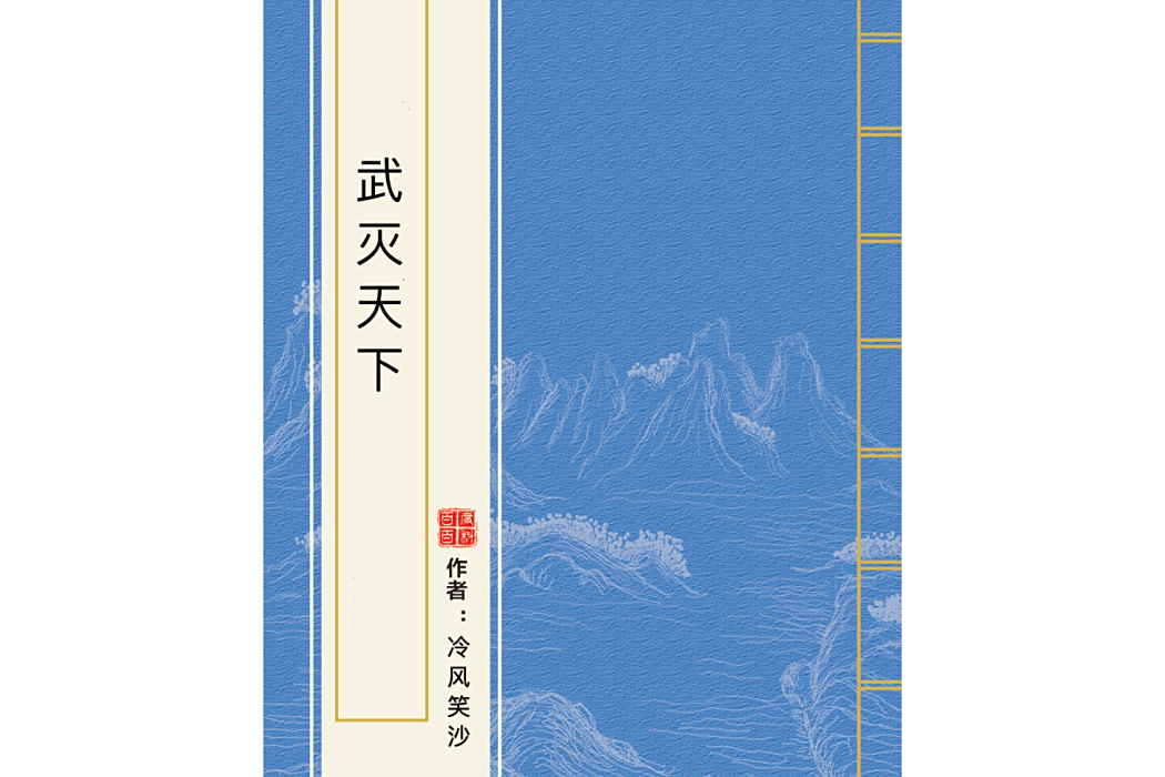 武滅天下 武滅天下