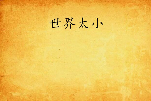 世界太小 世界太小
