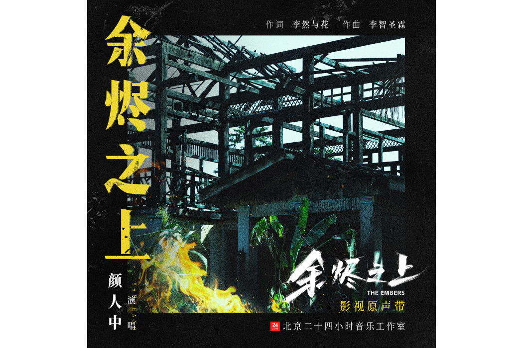 餘燼之上(電視劇《餘燼之上》的片尾曲) 餘燼之上(電視劇《餘燼之上》的片尾曲)