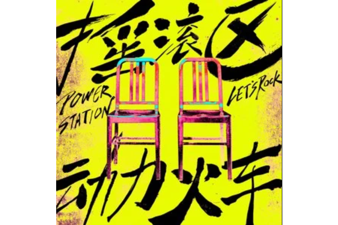 搖滾區(動力火車演唱的歌曲) 搖滾區(動力火車演唱的歌曲)