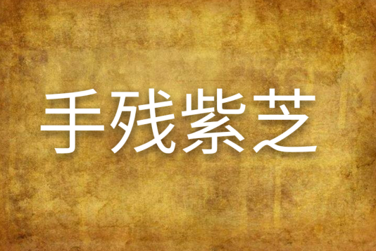 手殘紫芝