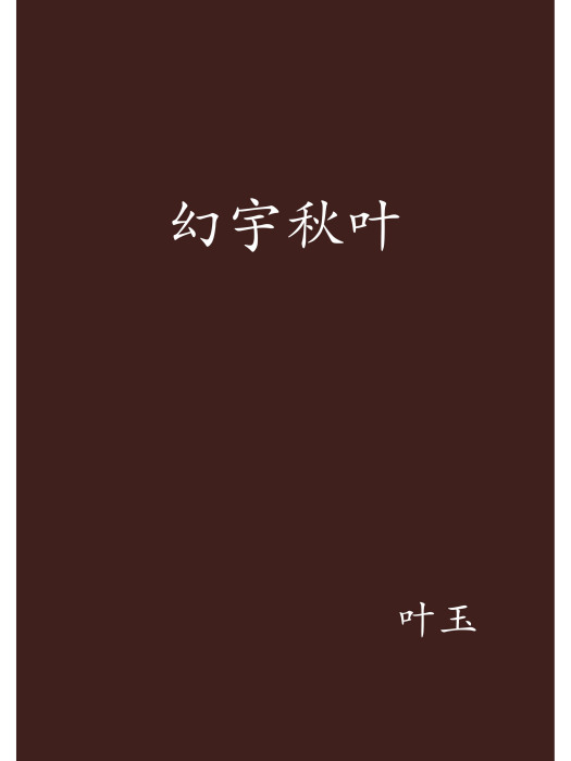 幻宇秋葉 幻宇秋葉