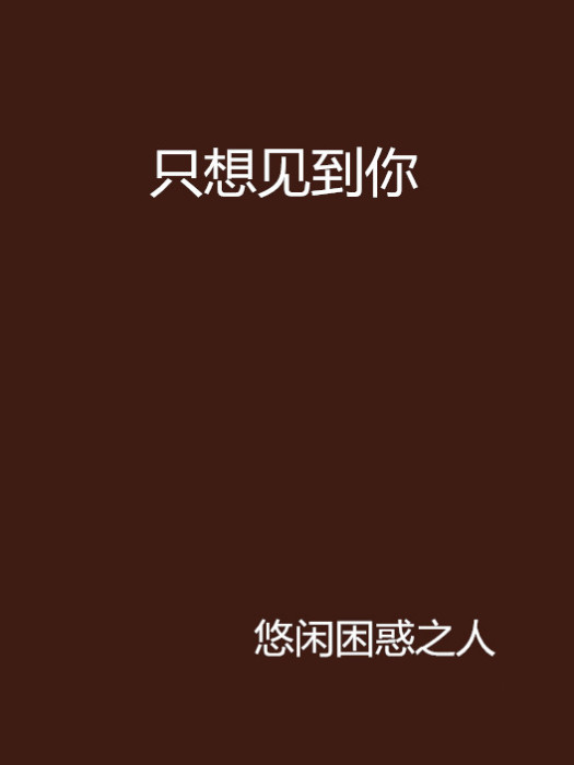 只想見到你 只想見到你