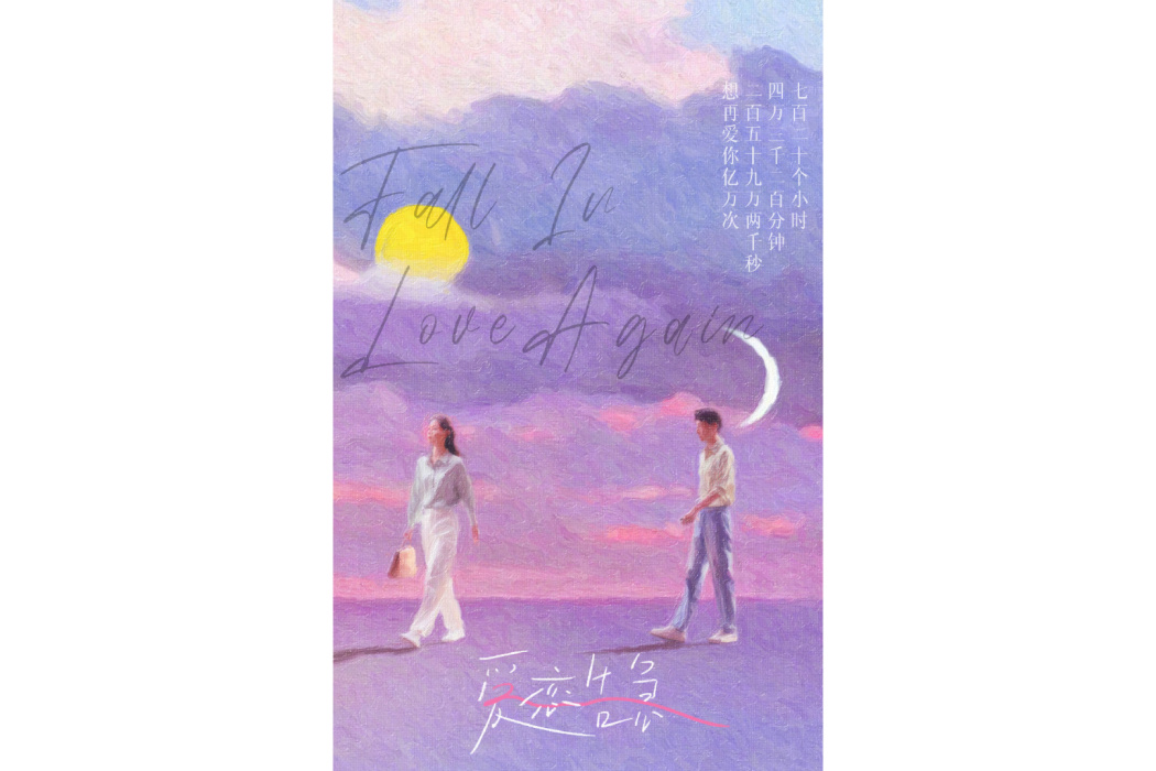 愛戀告急 愛戀告急