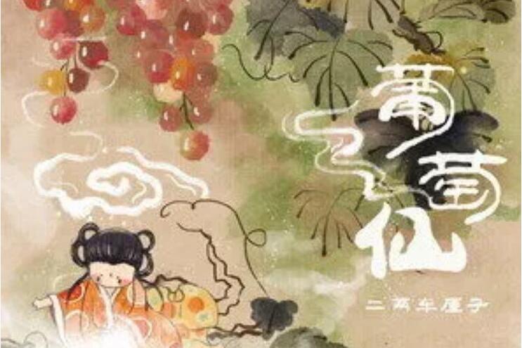 葡萄仙 葡萄仙