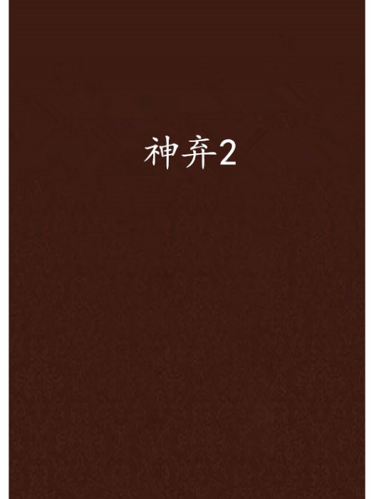 神棄2 神棄2
