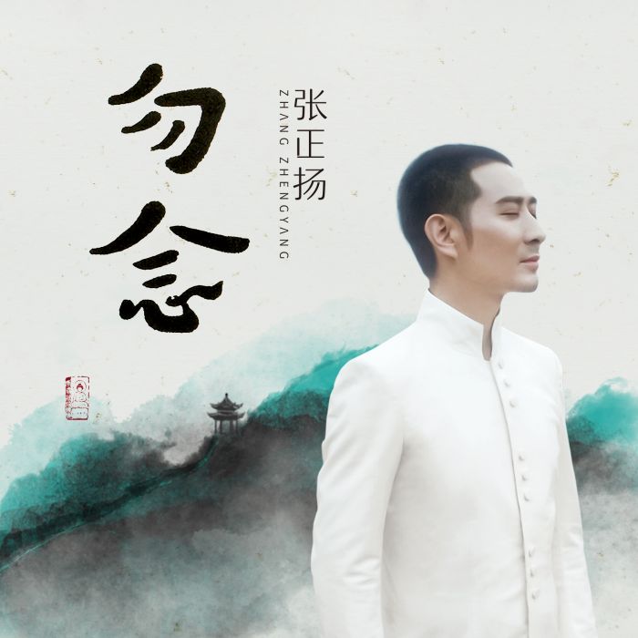 勿念(張正揚演唱歌曲) 勿念(張正揚演唱歌曲)