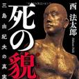 死の貌 死の貌