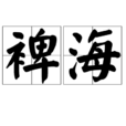 裨海 裨海