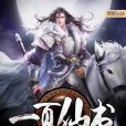 一頁仙書 一頁仙書