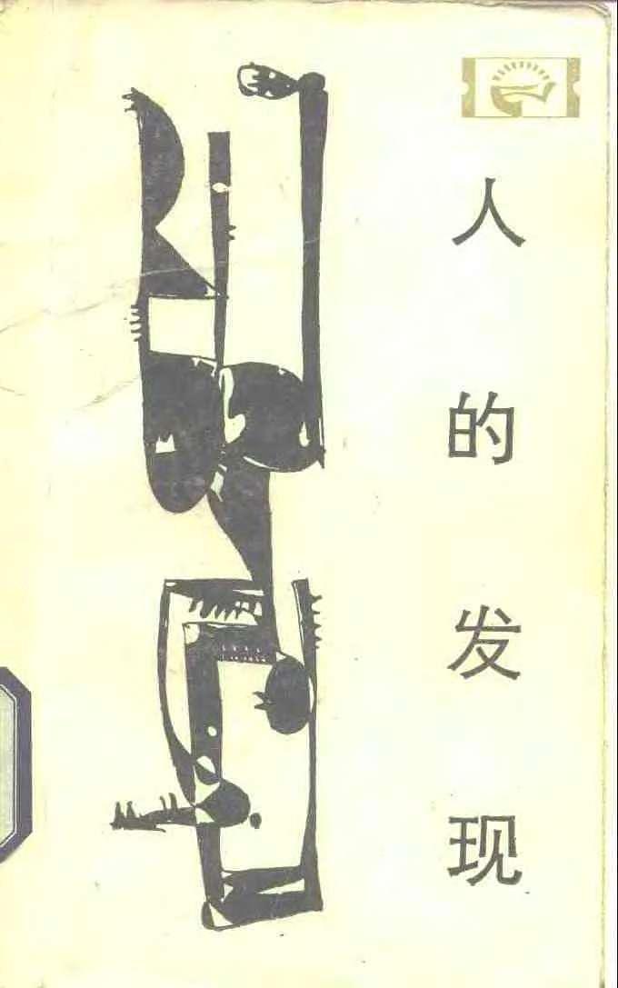 人的發現(1983年四川人民出版社出版的圖書)