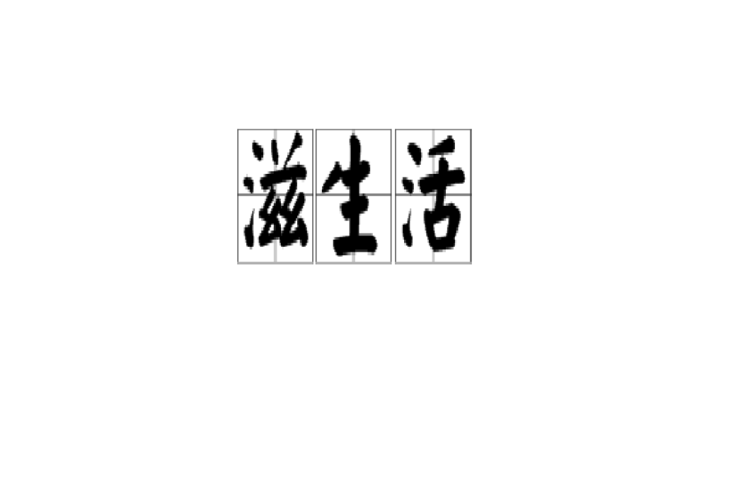 滋生活 滋生活