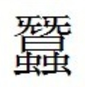 繁體字 蠶