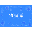 物理學(中國普通高等學校本科專業) 物理學(中國普通高等學校本科專業)