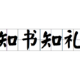 知書知禮 知書知禮