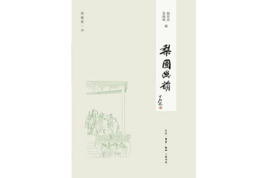梨園幽韻(2012年生活·讀書·新知三聯書店出版的圖書)