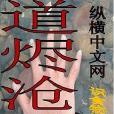道燼滄桑 道燼滄桑