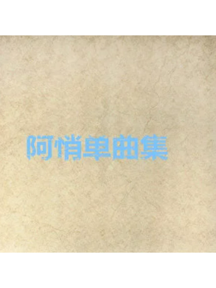 獨活(阿悄音樂單曲) 獨活(阿悄音樂單曲)