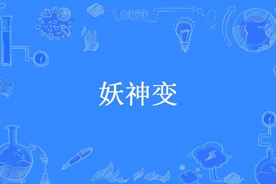 妖神變(笑語江湖所著小說) 妖神變(笑語江湖所著小說)
