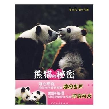 熊貓的秘密 熊貓的秘密