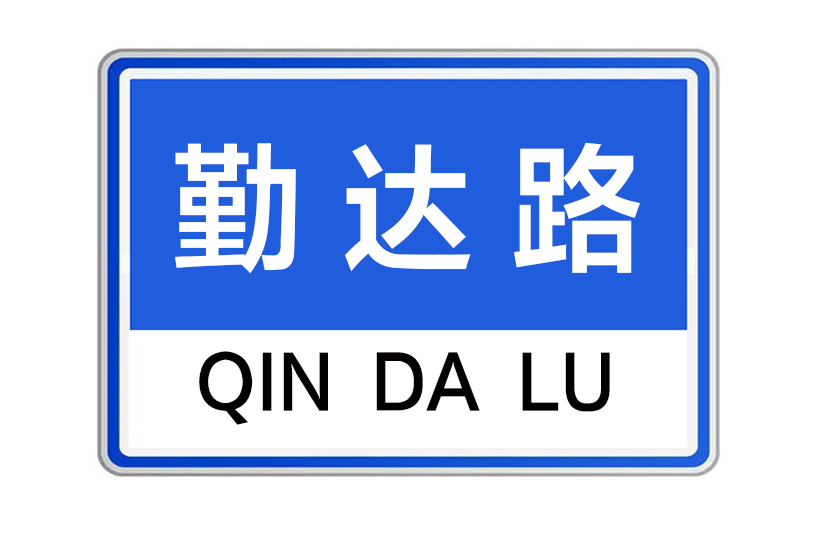 勤達路 勤達路