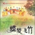 蝶夢飛竹 蝶夢飛竹