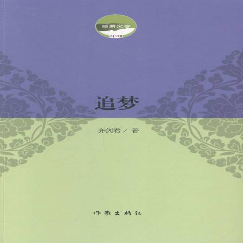 追夢(2014年作家出版社出版的圖書) 追夢(2014年作家出版社出版的圖書)