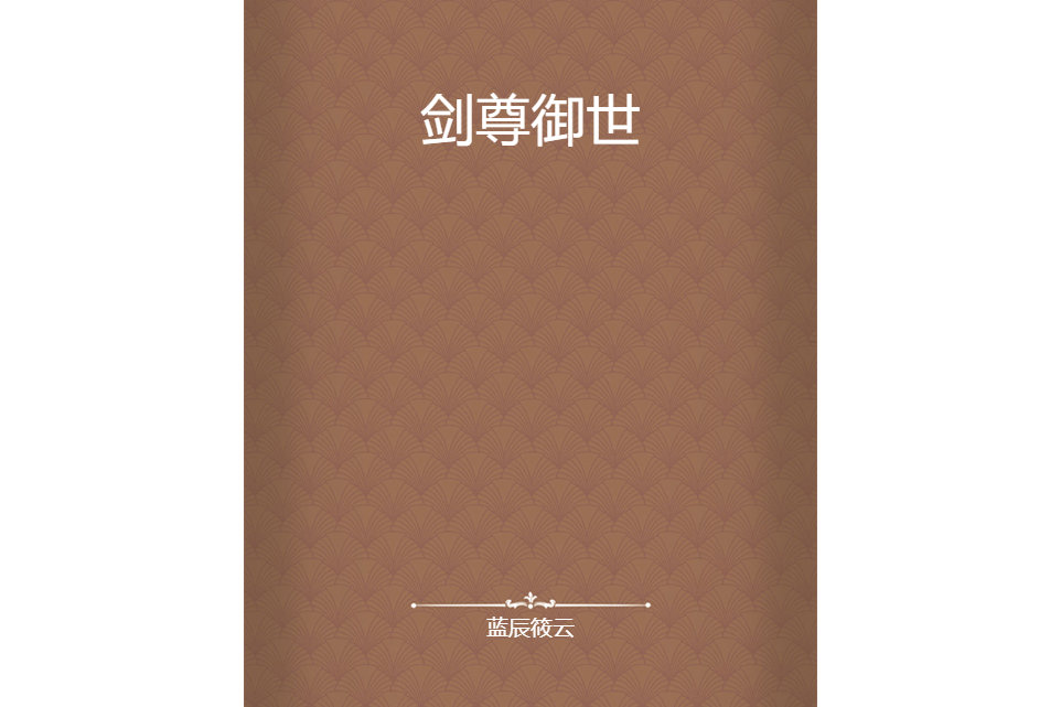 劍尊御世 劍尊御世
