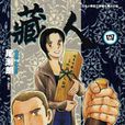 藏人(04) 藏人(04)