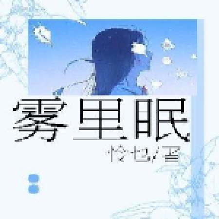 霧裡眠