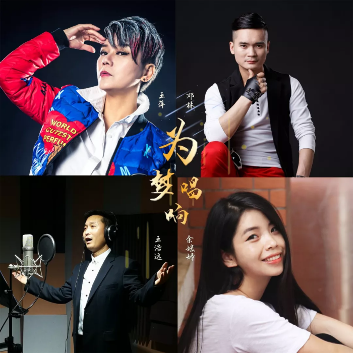 為夢唱響(王萍、鄧林、余媛婷、王浩遠演唱歌曲) 為夢唱響(王萍、鄧林、余媛婷、王浩遠演唱歌曲)