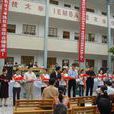 源頭中心國小 源頭中心國小