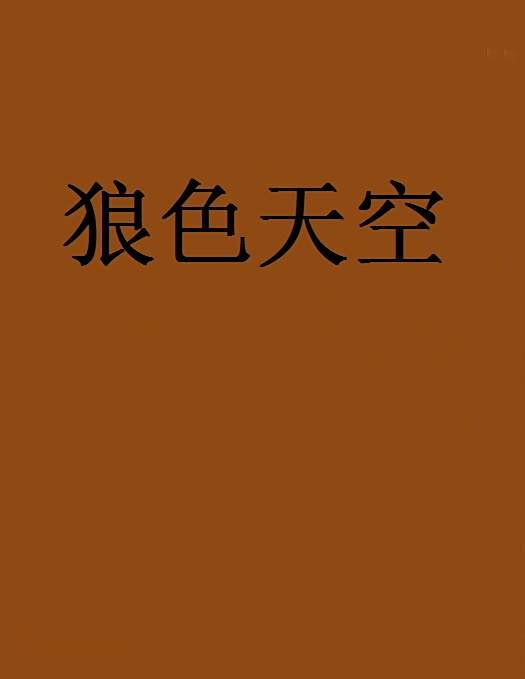 步步逼仙 步步逼仙