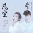 凡塵(崔子格/徐良演唱單曲) 凡塵(崔子格/徐良演唱單曲)