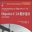 Objective-C 2.0程式設計 Objective-C 2.0程式設計