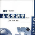 市場行銷學（第二版）(2013年清華大學出版社出版圖書)