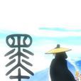 墨門-非攻 墨門-非攻