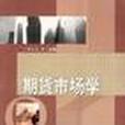 期貨市場學(首都經濟貿易大學出版社出版的圖書) 期貨市場學(首都經濟貿易大學出版社出版的圖書)